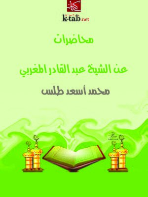cover image of محاضرات عن الشيخ عبد القادر المغربي